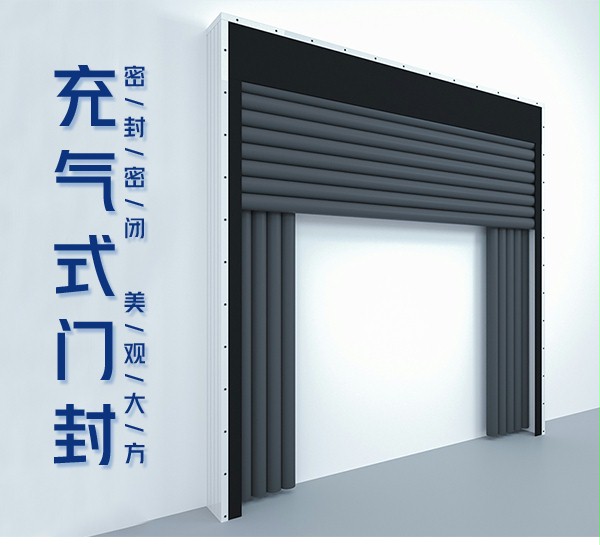 充氣式門封 充氣式門封